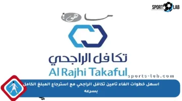 أسهل خطوات إلغاء تأمين تكافل الراجحي مع استرجاع المبلغ الكامل بسرعة